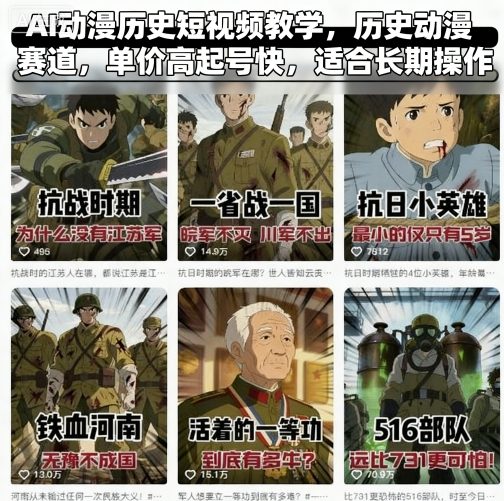 AI动漫历史短视频教学，历史动漫赛道，单价高起号快，适合长期操作-入圈