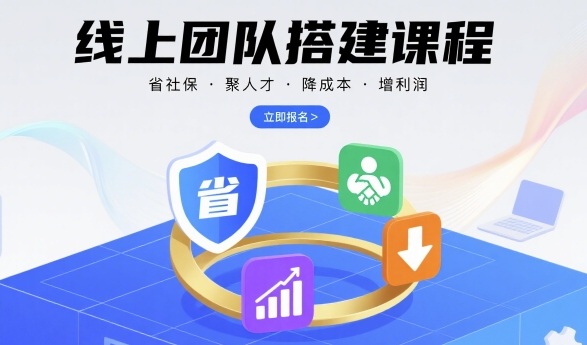 线上团队搭建课程，省社保，聚人才，降成本，增利润，团队管理必看-入圈