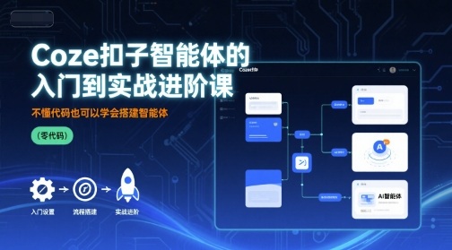 Coze扣子智能体的入门到实战进阶课，不懂代码也可以学会搭建智能体-入圈