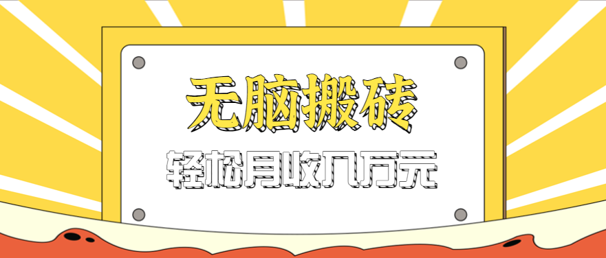 无脑搬砖天涯论坛神帖引流变现虚拟项目，一条龙实操玩法实操一天200+【附资源】-入圈