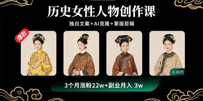 （15927期）历史女性人物创作课：独白文案+AI克隆+蒙版剪辑，3个月涨粉22w+副业月入3w-入圈