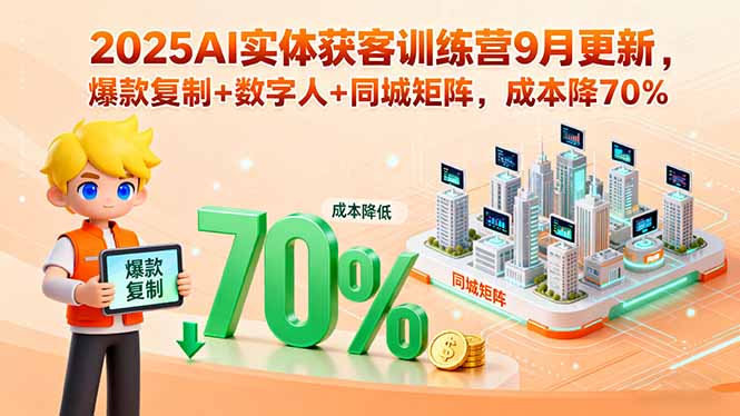 （15975期）2025AI实体获客训练营9月更新，爆款复制+数字人+同城矩阵，成本降70%-入圈