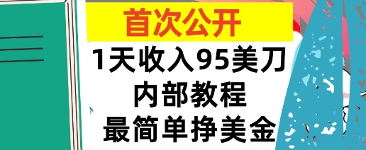 最简单挣美金项目，0门槛，1天收入95美刀，首次公开，全程(揭秘)-入圈