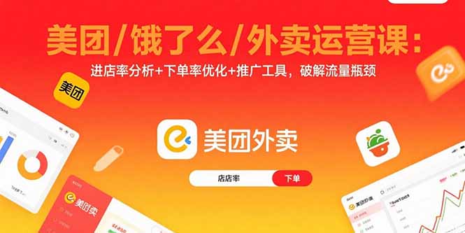 （15945期）美团/饿了么/外卖运营课：进店率分析+下单率优化+推广工具，破解流量瓶颈-入圈