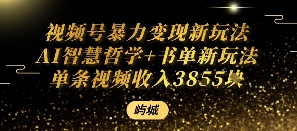 视频号暴力变现新玩法AI智慧哲学+书单新玩法单条视频佣金1k+-入圈