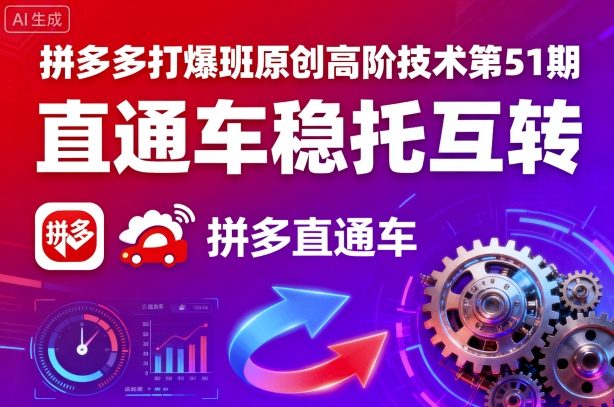 拼多多打爆班原创高阶技术第51期，直通车稳托互转-入圈