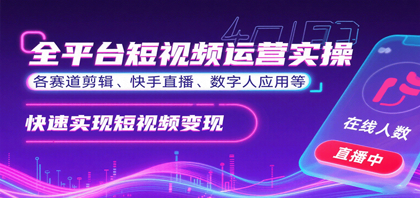 全平台短视频运营实操，各赛道剪辑、快手直播、数字人应用等，快速实现短视频变现-入圈