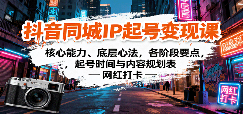 抖音同城IP起号变现课：核心能力、底层心法，各阶段要点，起号时间与内容规划表-入圈