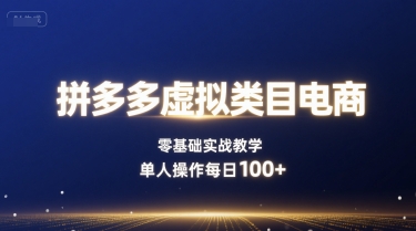 拼多多虚拟类目电商，零基础实战教学，单人操作每日100+-入圈