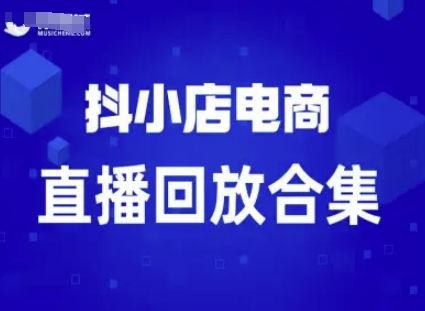 短视频电商：抖小店变现从0到盈利过直播回放-入圈
