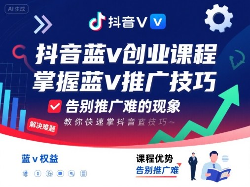 抖音蓝v创业课程，教你快速掌握抖音蓝v推广技巧，告别推广难的现象-入圈