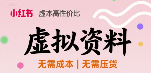 小红书虚拟资料，不需要成本压货，单价9.9-入圈