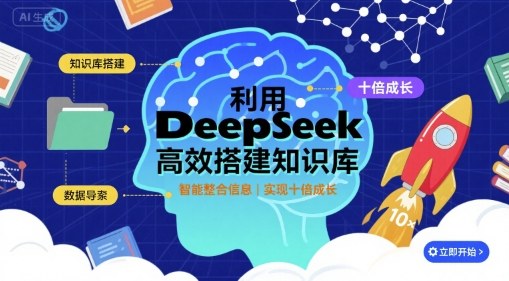 利用deepseek高效搭建知识库，实现十倍成长-入圈