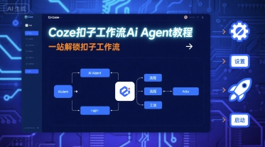 Coze扣子工作流Ai Agent教程，一站解锁扣子工作流-入圈