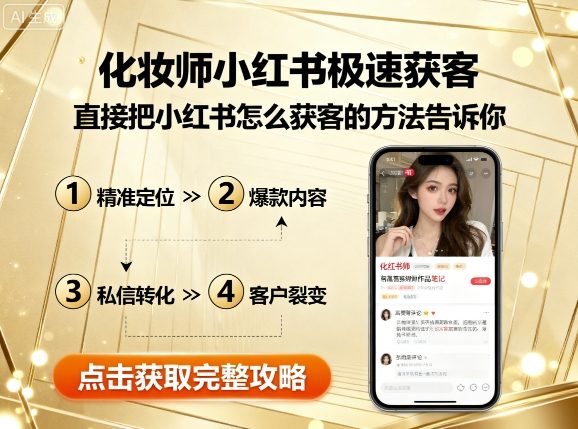 化妆师小红书极速获客，直接把小红书怎么获客的方法告诉你-入圈
