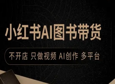小红书AI图书带货，不开店，只做视频，AI创作，多平台-入圈