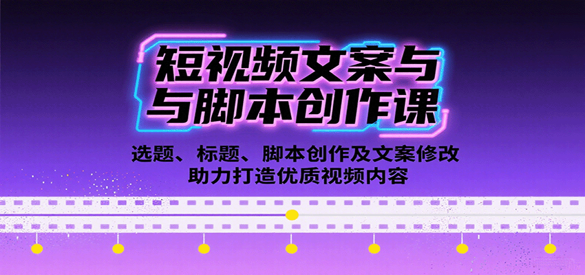 短视频文案与脚本创作课：选题、标题、脚本创作及文案修改等助力打造优质视频内容-入圈