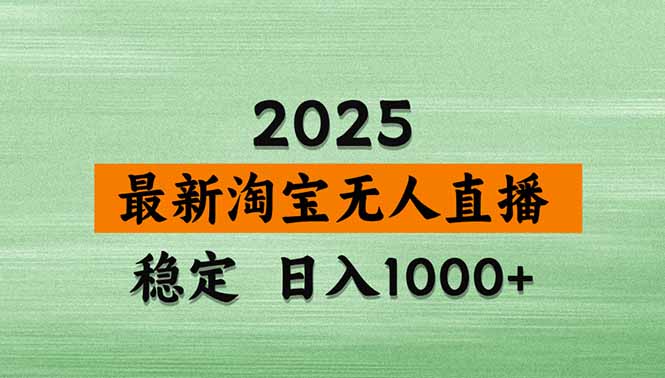 （15941期）淘宝无人直播带货【最新】，日入1000+，独家技术，无违规无封号，操作…-入圈