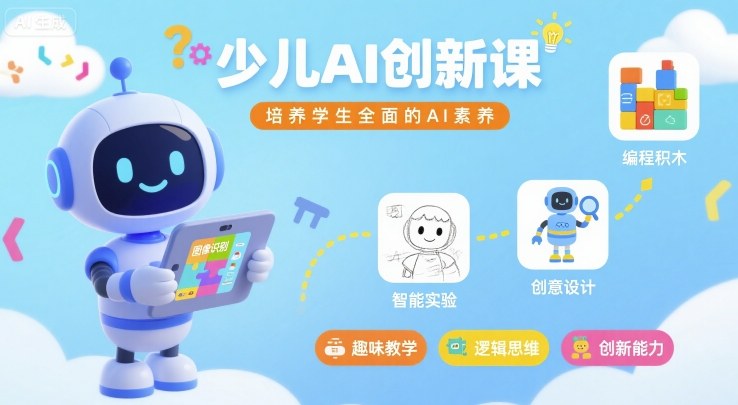 少儿AI创新课，培养学生全面的AI素养-入圈