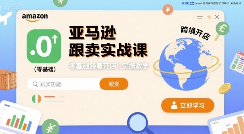 亚马逊跟卖实战课，零基础跨境开店实操教学-入圈