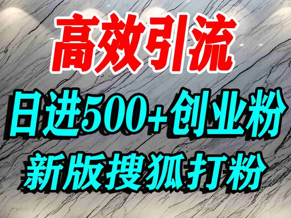 怎么打创业粉？搜狐网打精准创业粉，打粉引流教程，单人日引500+精准创业粉-入圈