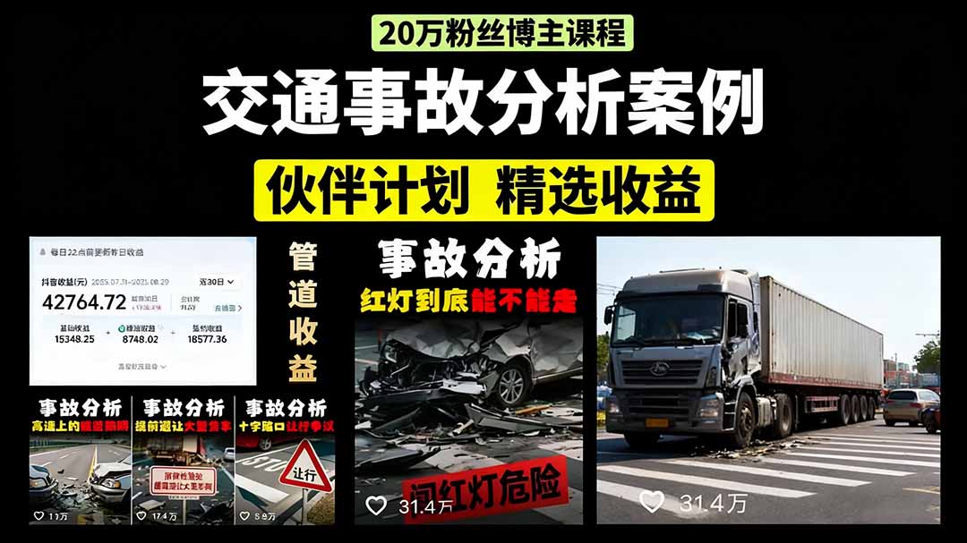 （15995期）交通事故分析案例短视频，剪辑技巧+文案模板+配音教学+快速起号 月收益2w+-入圈