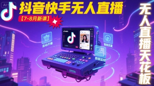宝子哥·抖音快手无人直播【7-8月新课】无人直播天花板-入圈