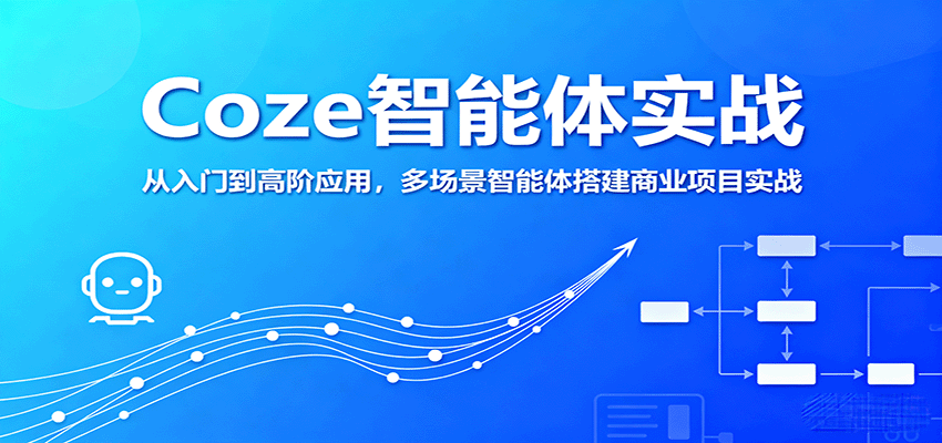 Coze智能体实战，从入门到高阶应用，多场景智能体搭建商业项目实战-入圈