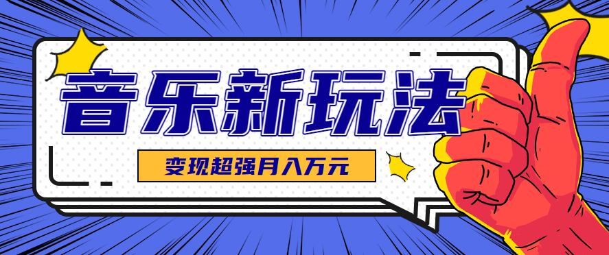 发财赛道！单条27万点赞，涨粉23万的AI音乐新玩法，推广接单+技术教学变现超强-入圈