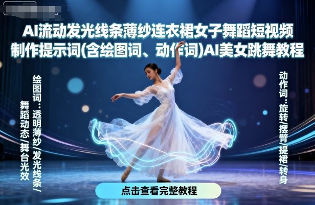 AI流动发光线条薄纱连衣裙女子舞蹈短视频制作提示词(含绘图词、动作词)AI美女跳舞教程-入圈