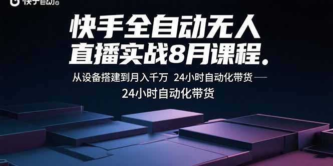 （15892期）快手全自动无人直播实战8月课程：从设备搭建到月入千万 24小时自动化带货-入圈