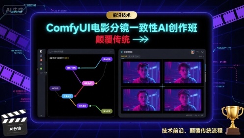 ComfyUI电影分镜一致性AI创作班，前沿技术，颠覆传统-入圈