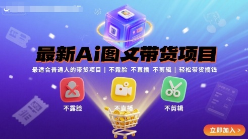 最新Ai图文带货项目，最适合普通人的带货项目，不露脸 不直播 不剪辑就可以轻松带货搞钱-入圈