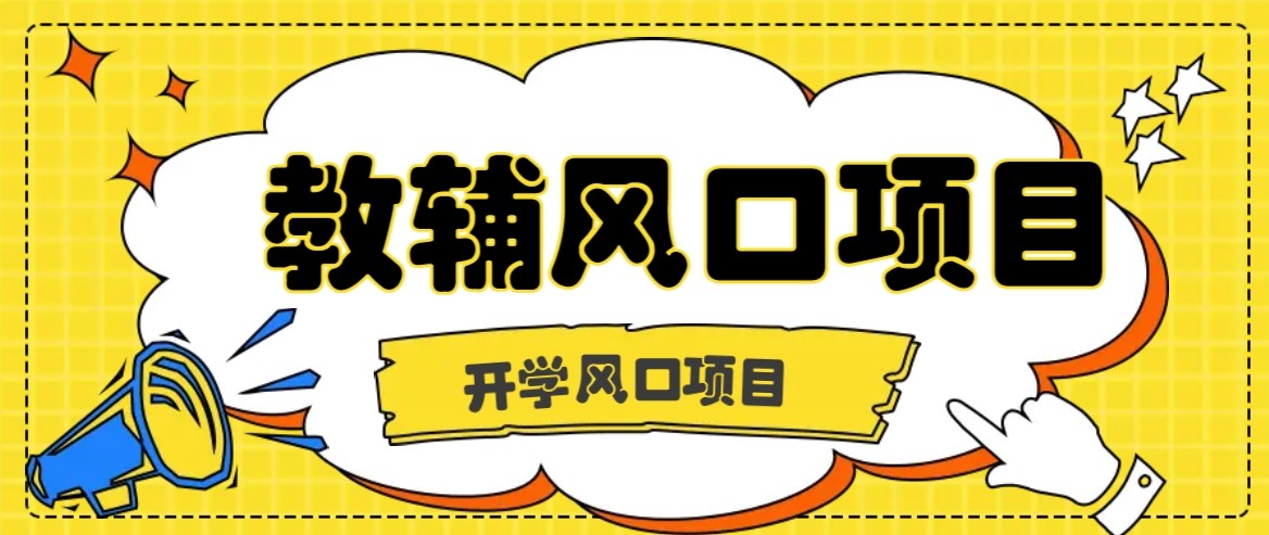 开学季风口项目，教辅虚拟资料，长期且收入稳定的项目，零门槛轻松月入20000+-入圈