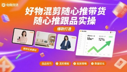 好物混剪随心推带货，随心推跟品实操-入圈